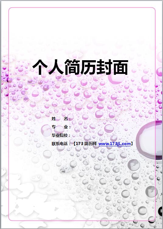 化妆师简历封面