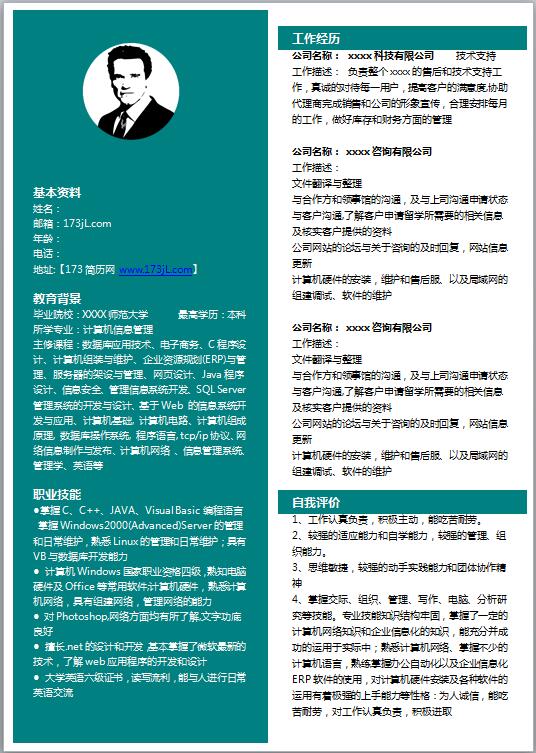 软件工程师求职简历模板