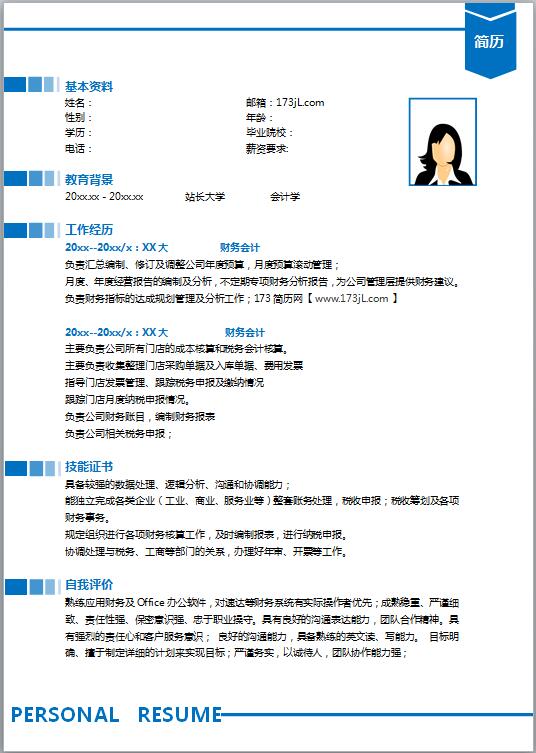 出纳简历模板word