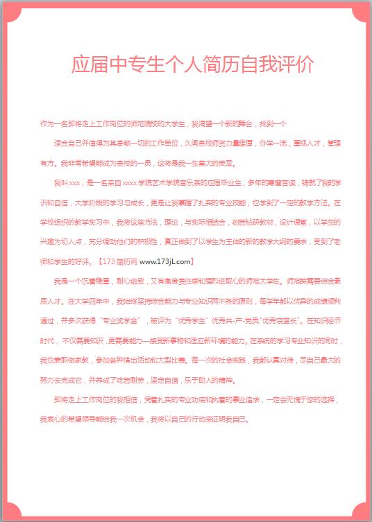 应届中专生免费个人简历自我评价