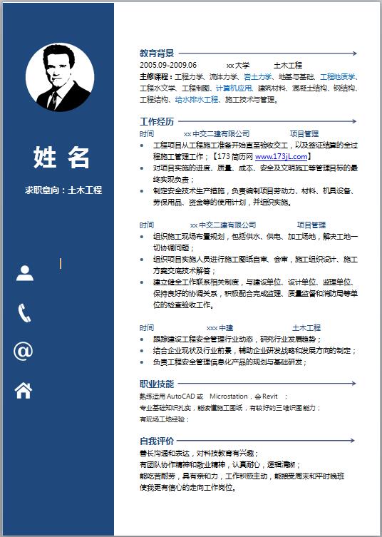 土木工程个人应聘简历模板