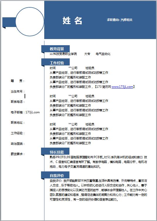 汽修工免费个人简历模板