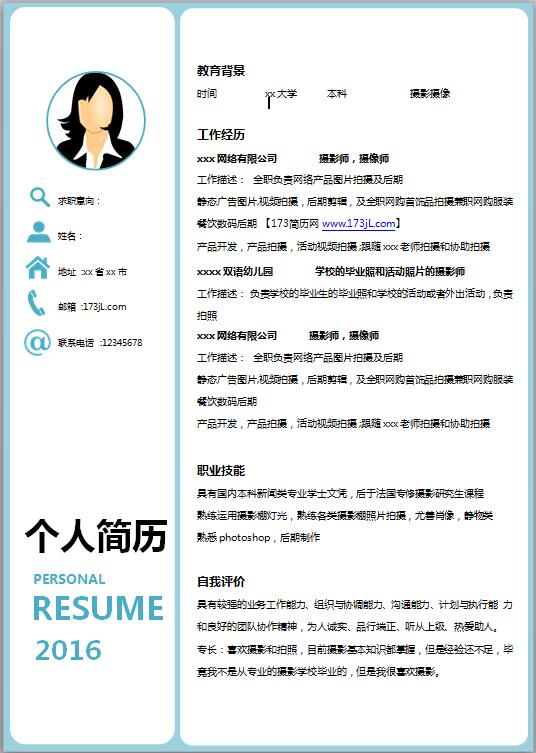 影楼应聘简历模板