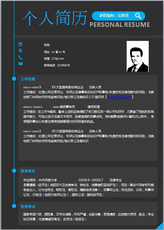 公务员简历模板word格式