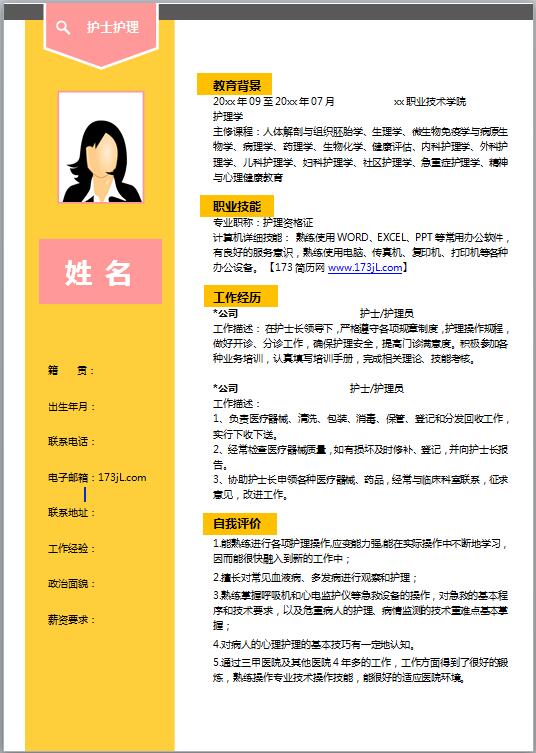 临床护理专业求职简历