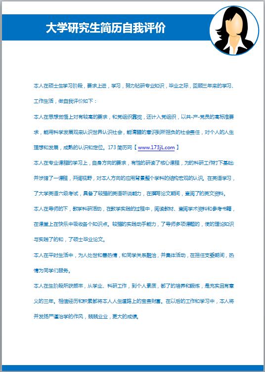 大学研究生简历自我评价