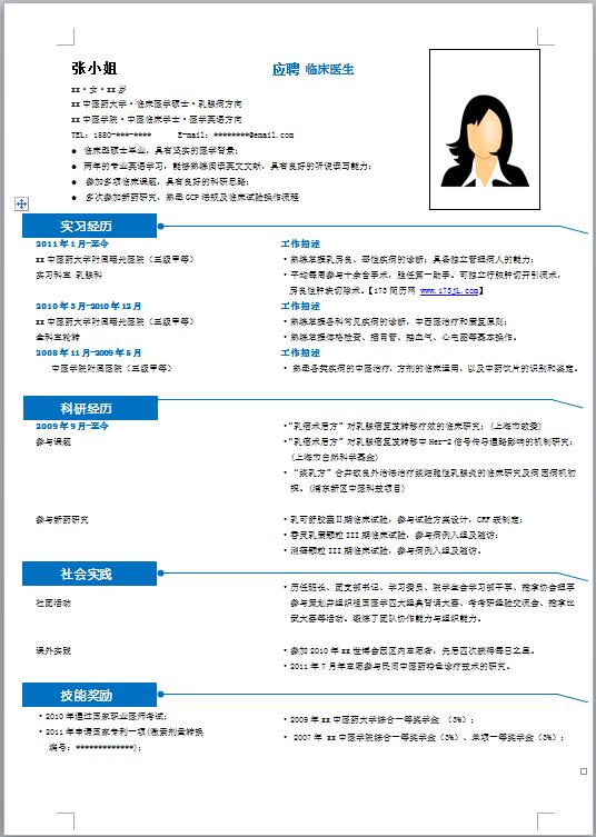 医学类求职简历范文