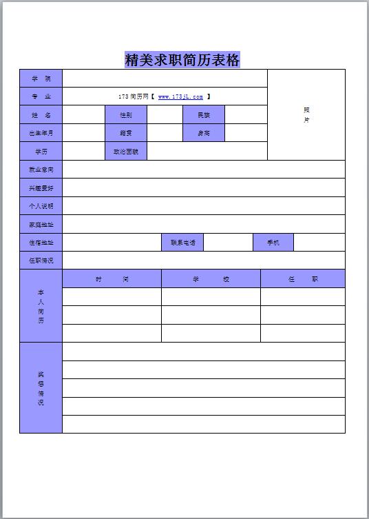 毕业生应聘简历表格