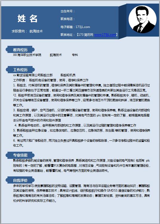 航海技术专业简历模板