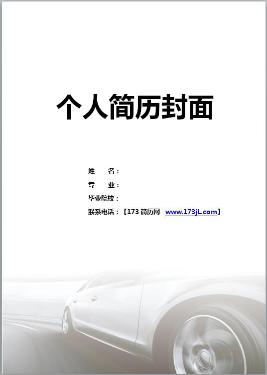 汽车美容简历封面模板