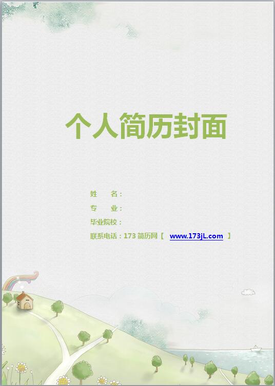 word格式简历封面模板