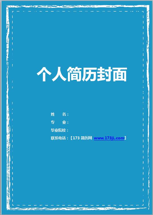 医学毕业生免费个人简历封面