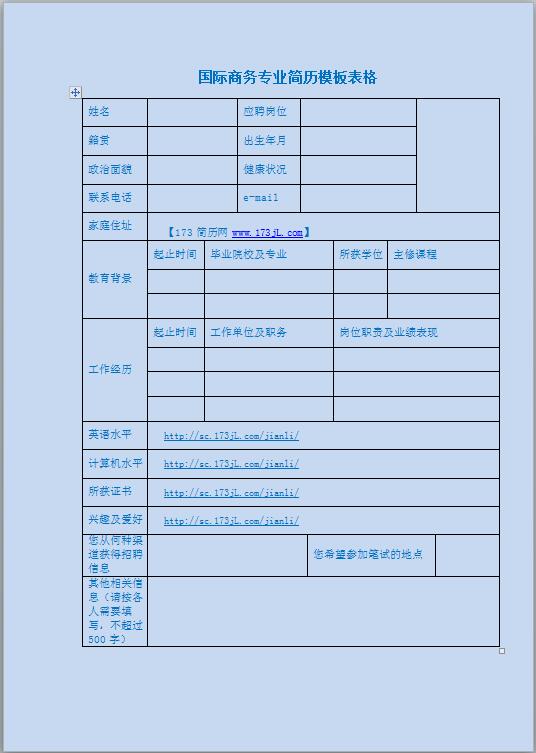 应届毕业生免费个人简历表格