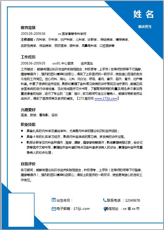 医生简历模板Word