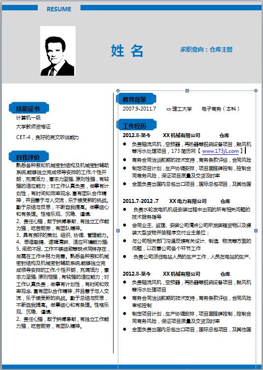 仓库主管简历模板