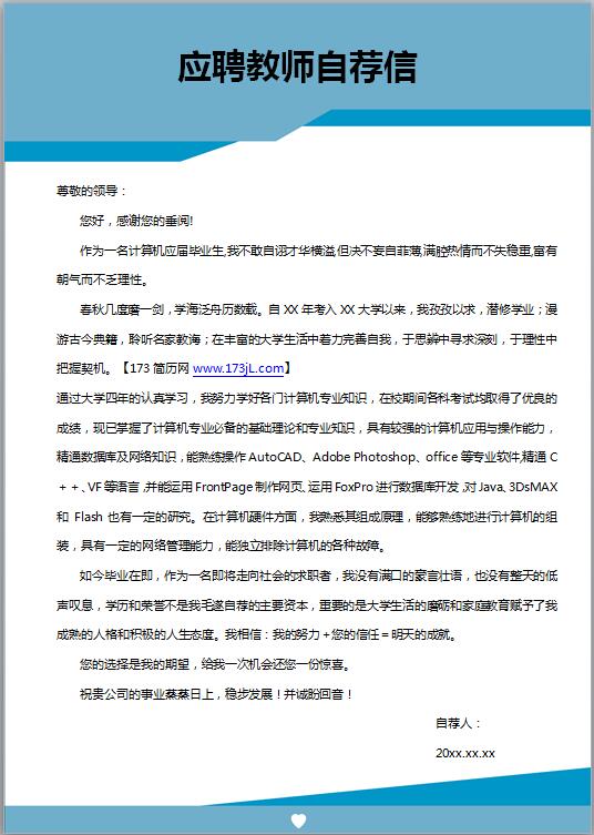 应聘教师自荐信