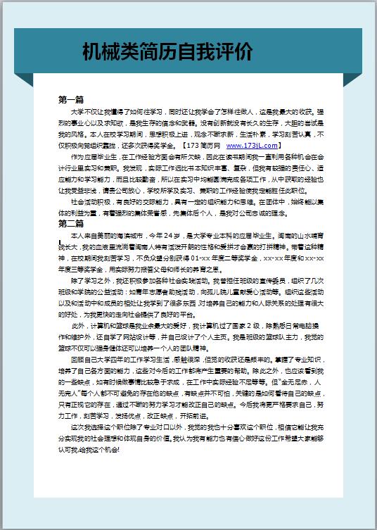 机械类简历自我评价