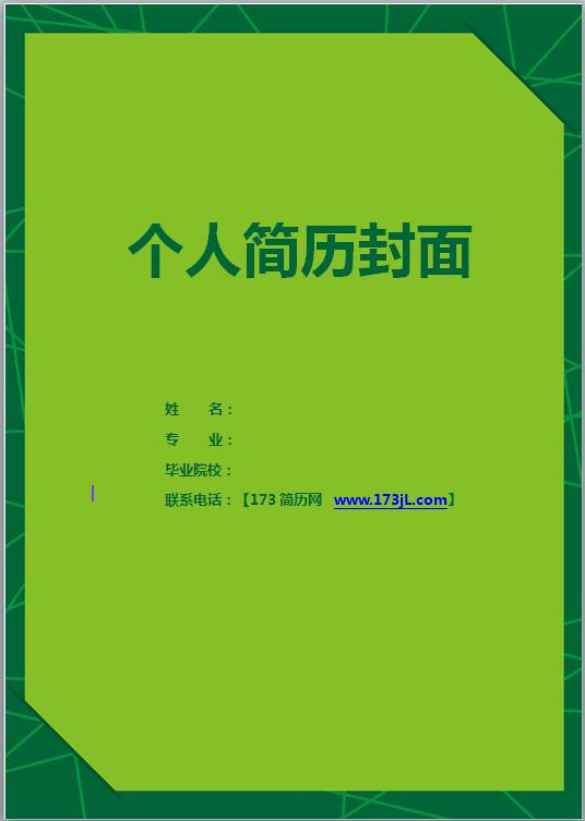 精美的简历封面word
