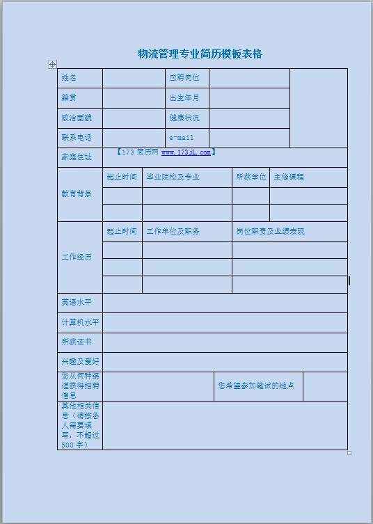 物流管理免费个人简历表格