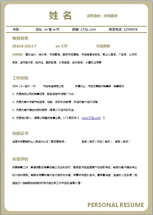 采购跟单求职简历模板