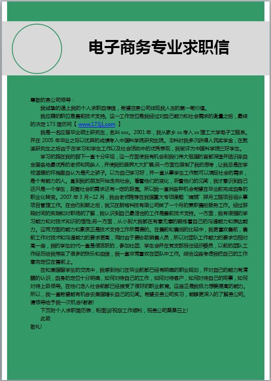 电子商务专业求职信