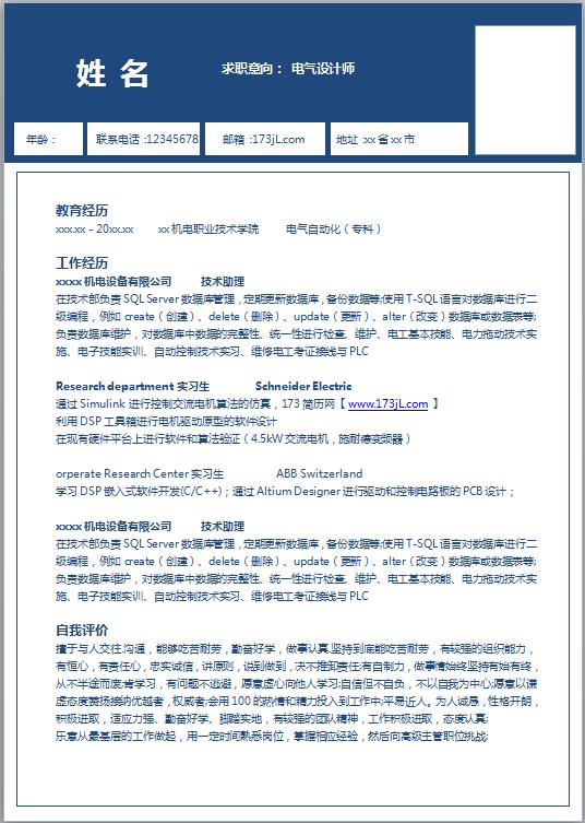 电子信息工程专业免费个人简历