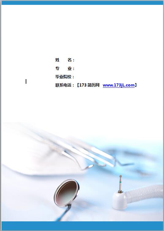 口腔医生简历封面