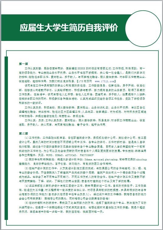 应届生大学生简历自我评价