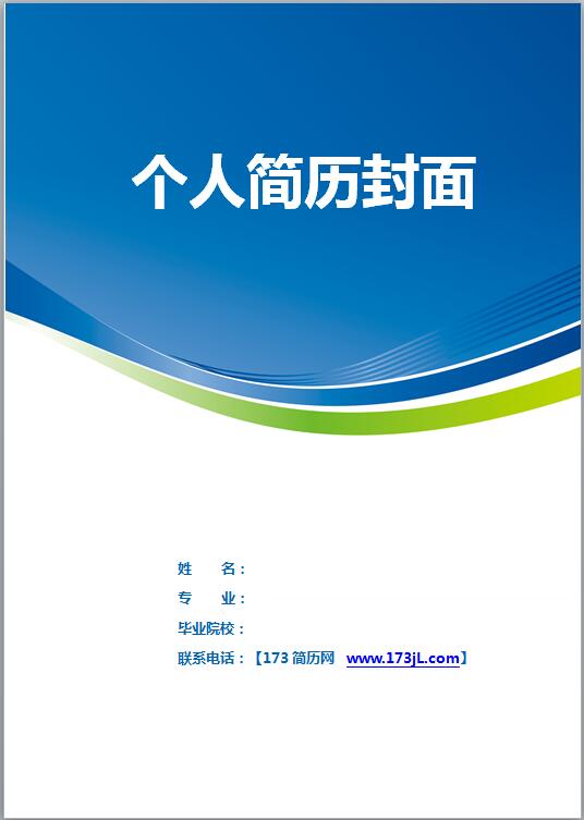 计算机求职简历封面