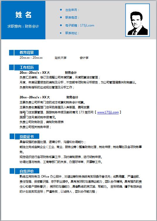 财务会计专业免费个人简历模板