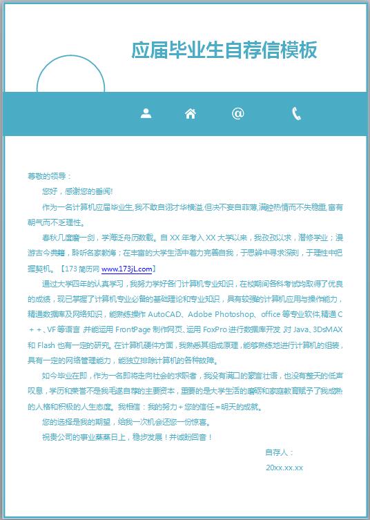应届毕业生自荐信模板