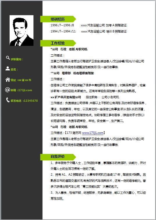 驾驶员电子版简历模板