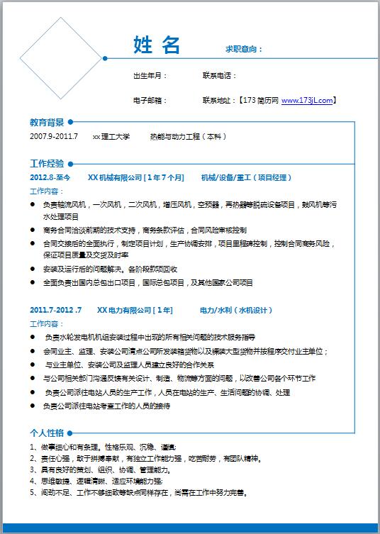 机械类免费个人简历