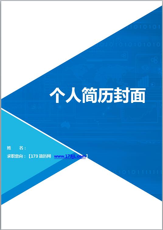 计算机简历封面模板