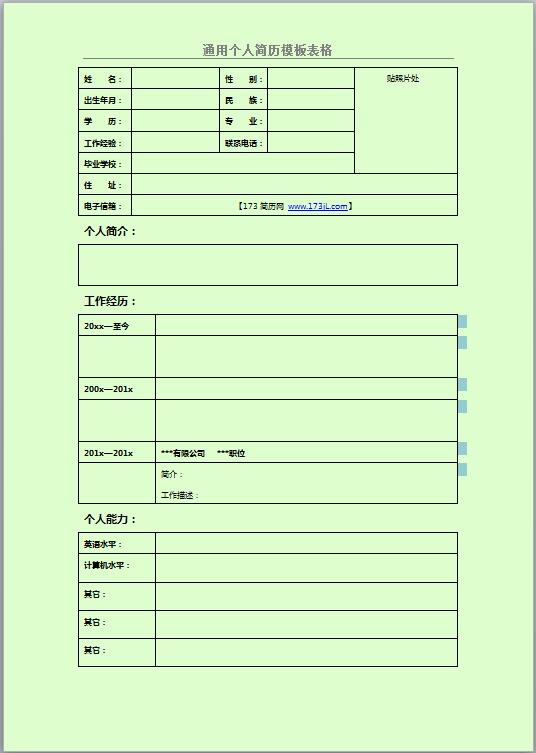 营业员应聘免费个人简历表格