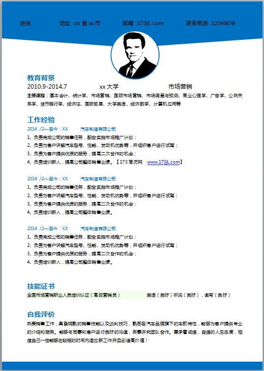 汽车维修简历模板