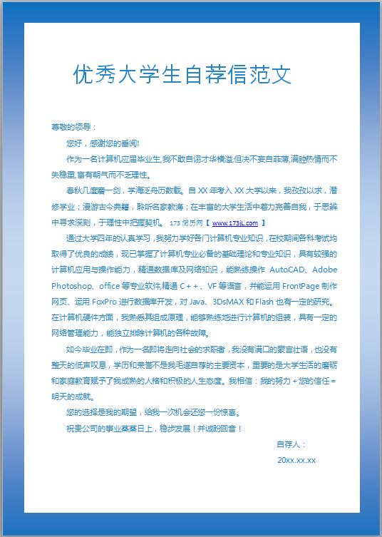 大学生自荐信范文