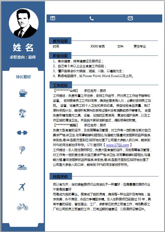 厨师应聘免费个人简历