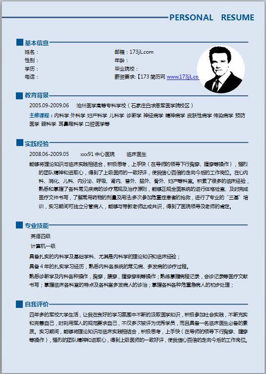 优秀的应届毕业医学生免费个人简历模板