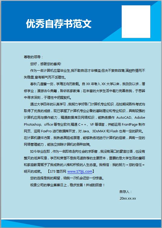 自荐书范文