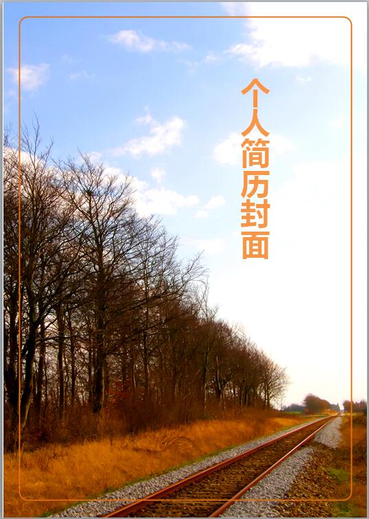 铁路免费个人简历封面