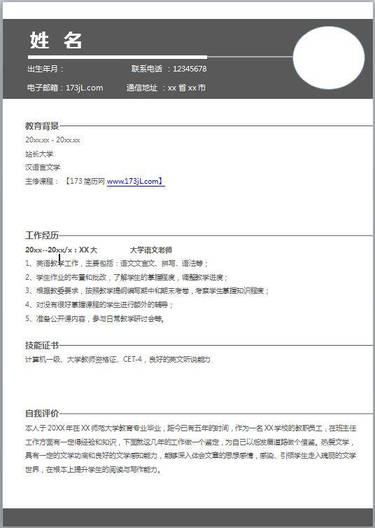 非常棒的小学教师简历模板