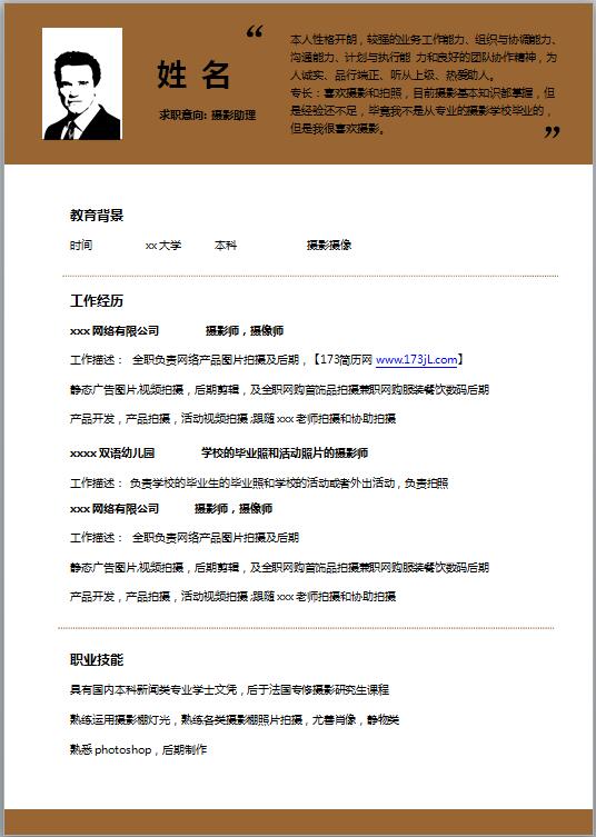 摄像专业简历模板