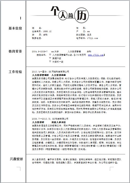 HR助理求职简历模板