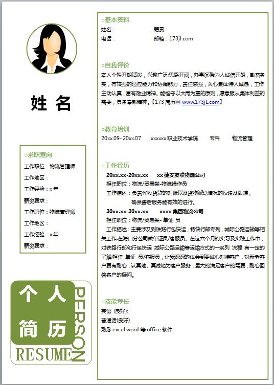 酒店应聘word简历