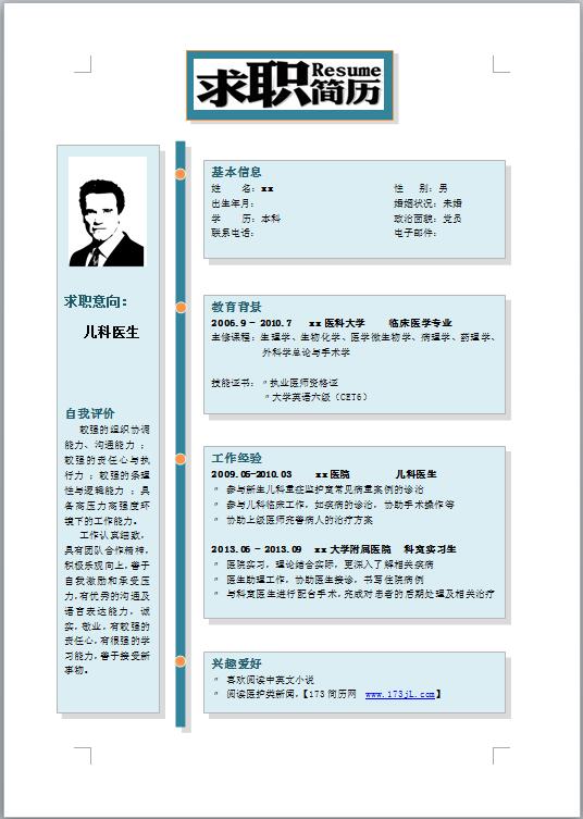 大专临床医学简历模板