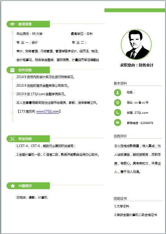 出纳财务简历模板