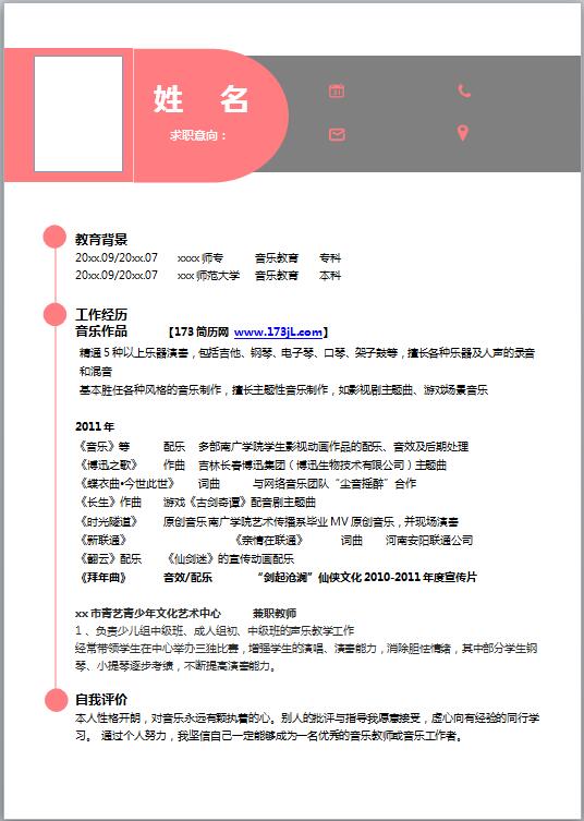 音乐编辑免费个人简历模板