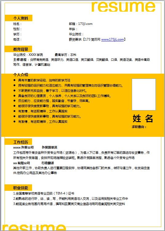 外贸助理免费个人简历模板