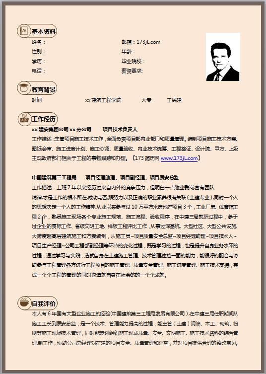 土木工程专业简历模版